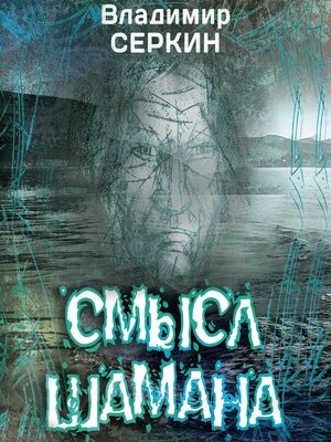 cover image of Смысл Шамана